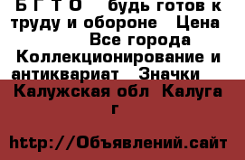 1.1) Б.Г.Т.О. - будь готов к труду и обороне › Цена ­ 390 - Все города Коллекционирование и антиквариат » Значки   . Калужская обл.,Калуга г.